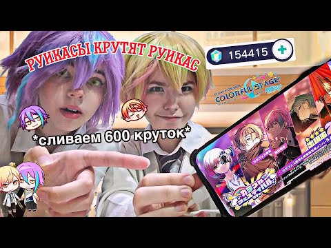 Видео: РУИКАСЫ КРУТЯТ РУИКАС | скам? | СЛИВ 600 КРУТОК НА КФ ГАЧУ | PROJECT SEKAI | ColorfulFestival gacha