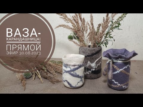 Видео: Ошибки в валянии. Выбор материалов, работа на шаблоне. Ваза-карандашница