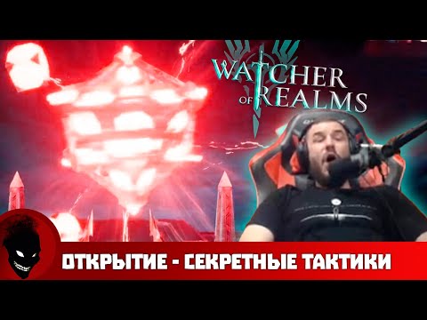 Видео: Watcher of Realms - СЕКРЕТНЫЕ ТАКТИКИ 100% ЛЕГИ !!! СМОТРЕТЬ ВСЕМ !!!