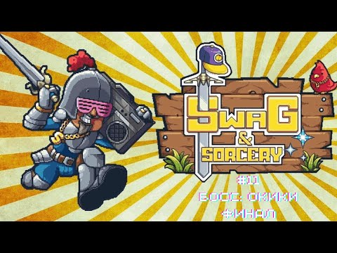 Видео: Прохождение Swag and Sorcery #11: Босс: Окики [Финал] #прохождение #swagandsorcery