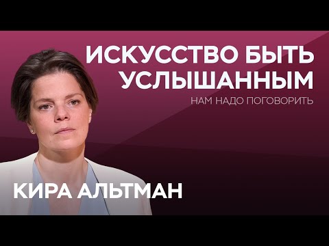 Видео: Как говорить так, чтобы быть услышанным / Кира Альтман // Нам надо поговорить