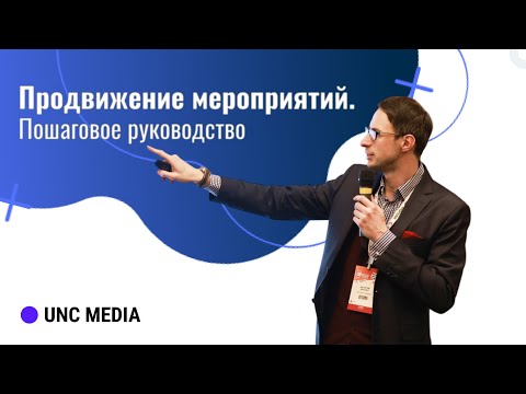 Видео: Продвижение мероприятий. Выстраиваем систему привлечения участников на выставки, концерты и фесты