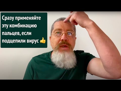 Видео: Сразу применяйте эту комбинацию пальцев, если подцепили вирус 👍