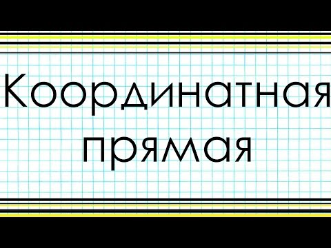 Видео: КООРДИНАТНАЯ  ПРЯМАЯ