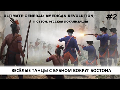Видео: Ultimate General: American Revolution I ВТОРОЙ СЕЗОН I №2 I КРАСНЫЕ МУНДИРЫ