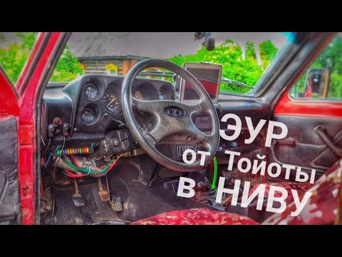 Видео: Установил ЭУР на НИВУ от ТОЙОТЫ. Какой же это КАЙФ!