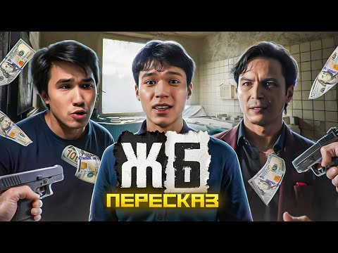 Видео: ПЕРЕСКАЗ: ЖБ - КАЗАХИ РАЗУЧИЛИСЬ СНИМАТЬ?