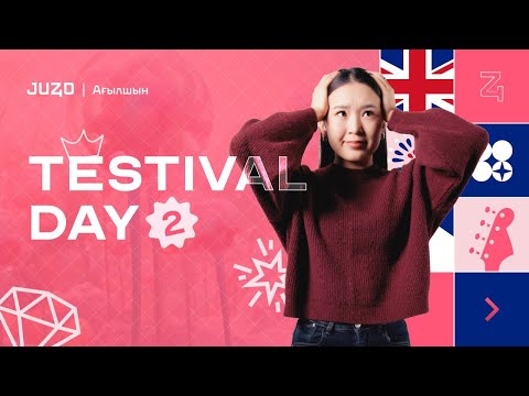 Видео: TESTIVAL #2 | НАҒЫЗ ҰБТ-ҒА ДАЙЫНДЫҚ | АҒЫЛШЫН | МИСС НУРАЙ