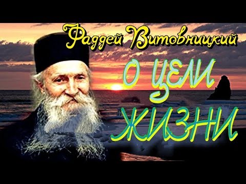 Видео: Жалейте себя! Какие мысли нас занимают — такова и жизнь наша - Поучения старца Фаддея Витовницкого