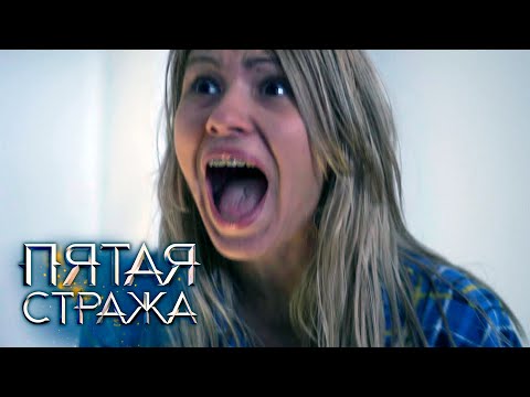 Видео: СБОРНИК СЕРИЙ 2023 - Пятая Стража