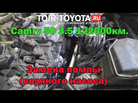 Видео: Camry 50\122000км.\3.5\14г.в.\Замена помпы (водяного насоса).