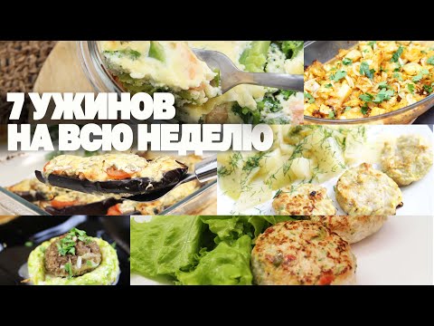 Видео: Ужины На Всю Неделю! 7 Рецептов На Которых Стройнеть Одно Удовольствие