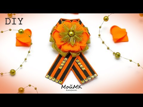 Видео: БРОШЬ НА 9 МАЯ! МАСТЕР КЛАСС