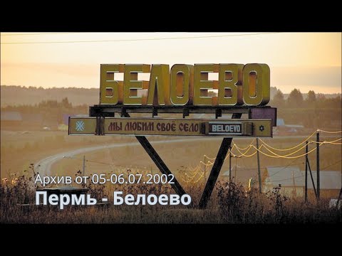 Видео: Архив 07.2002. Пермь - Белоево