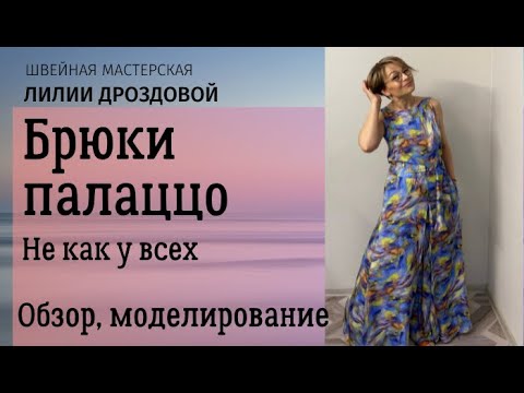 Видео: Построение и моделирование выкройки брюк палаццо,  обзор костюма.