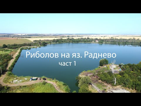 Видео: Риболов на яз. Раднево - част 1-ва