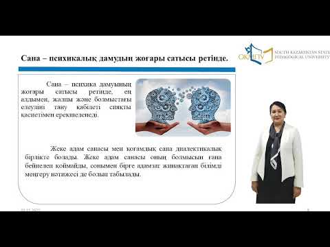 Видео: 2 практикалық сабақ.  Психика мен сананың дамуы