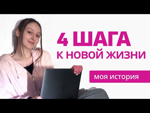 Видео: Как начать зарабатывать и поверить в себя? | 4 шага к лучшей самооценке