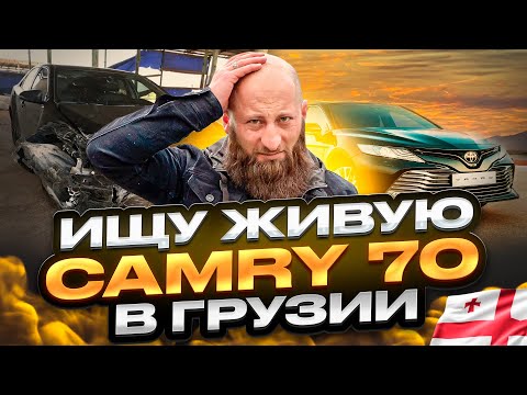 Видео: Цены авто перед 1 апреля из Грузии ! Что будет дальше? Цены и обзор Toyota Camry ! Часть !