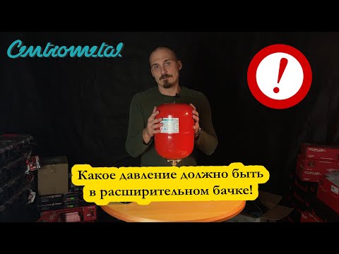 Видео: Какое давление должно быть в расширительном бачке!