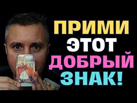 Видео: Добрый знак❗️✨Вас ждёт неожиданная развязка❗️😱Прими послание от Высших Сил❗️🎁