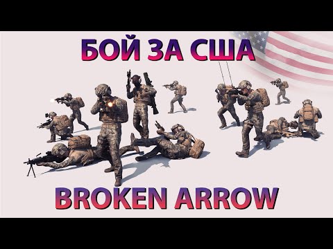 Видео: Broken Arrow - тактика на примере врага | игра за США