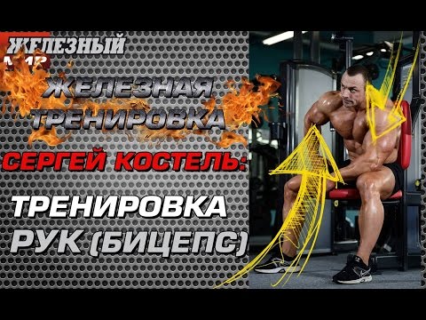 Видео: Как накачать бицепс 54 см... #ЖЕЛЕЗНАЯ ТРЕНИРОВКА