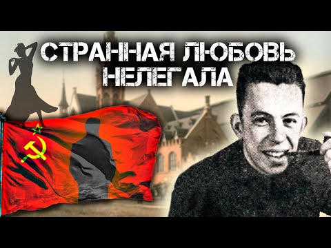 Видео: Странная любовь нелегала. Засекреченная любовь