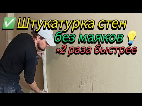 Видео: Штукатурка без маяков: быстро и ровно/Easy Plastering Without Guides