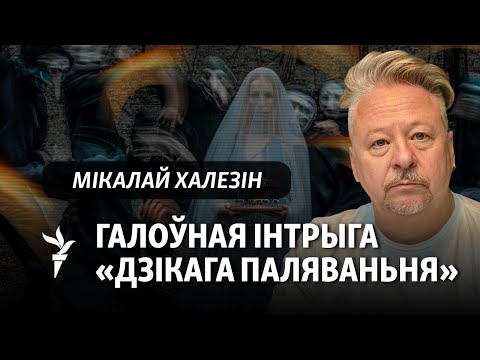 Видео: Халезін: Плянуем сэрыял паводле Караткевіча з сусьветнымі зоркамі