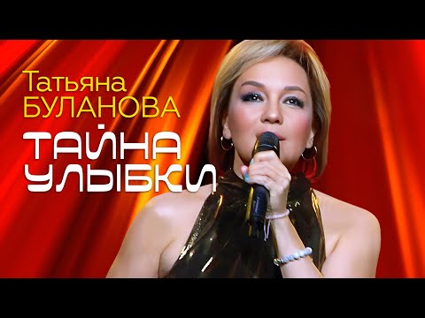 Видео: Татьяна Буланова - Тайна улыбки (2024)