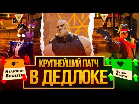 Видео: НОВЫЕ ГЕРОИ В DEADLOCK | НОВАЯ ГРАФИКА | ИЗМЕНЕНИЯ БАЛАНСА