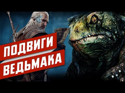 Видео: Все ПОДВИГИ Геральта из Ривии | Часть 2