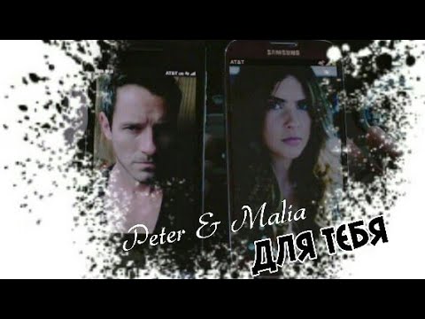 Видео: Peter & Malia || Для тебя