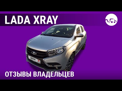 Видео: Лада Х-рей - отзывы владельцев