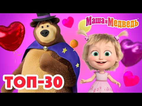 Видео: Маша и Медведь 🌟 ТОП-30 🌟 Коллекция лучших серий про Машу 🎬 3 часа мультиков!