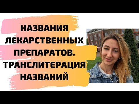 Видео: Названия лекарственных препаратов. Транслитерация названий