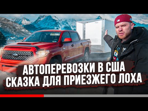 Видео: Пикап Трак - Самая Паршивая Работа Для Эмигранта