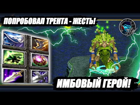 Видео: Трент Протектор — Они создали Монстра ! Почти 100 урона с Руки на 1 Уровне :D
