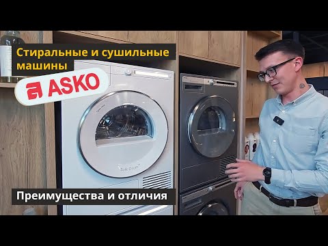 Видео: ASKO Обзор стиральных и сушильных машин на выставке