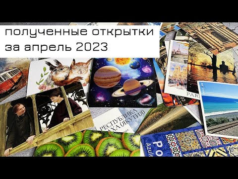 Видео: Обзор входящих открыток за апрель 2023