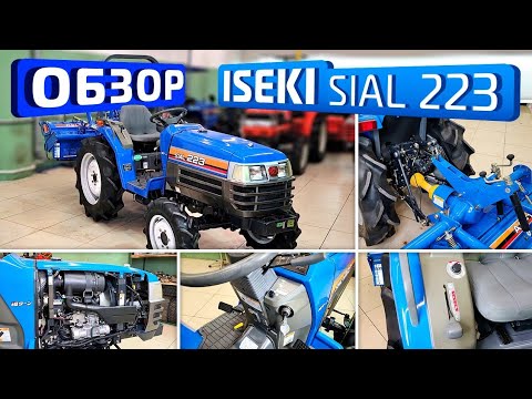 Видео: Обзор японского минитрактора Iseki Sial 223!