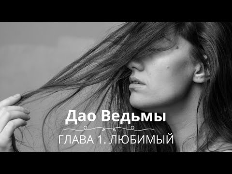 Видео: Серия 4. «Дао Ведьмы». Глава 1. Любимый