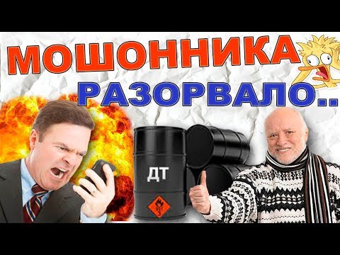 Видео: Мошенники разводят на топливо. Развод на топливе. Обман в интернете. Уткин тв наказал мошенника