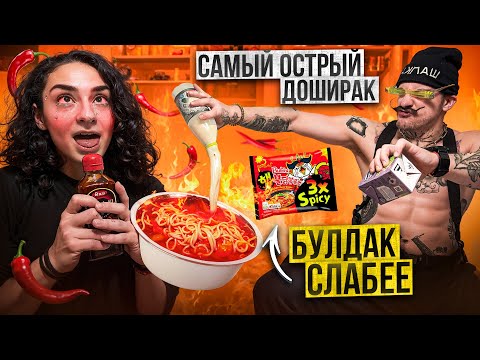 Видео: САМЫЙ ОСТРЫЙ ДОШИРАК В МИРЕ VS BULDAK 3x SPICY?! ОБЗОР ЛАПШИ