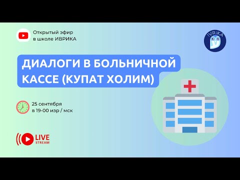 Видео: [ЭФИР] Диалоги в больничной кассе (купАт холИм)