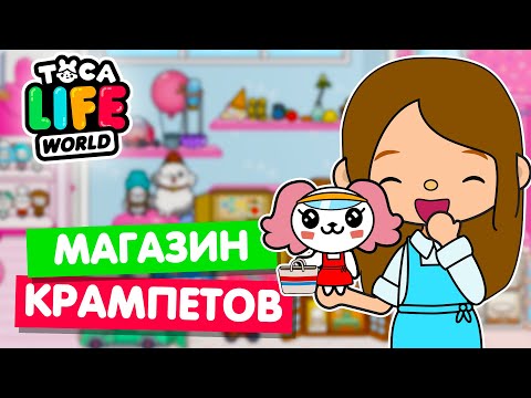 Видео: МАГАЗИН КРАМПЕТОВ В ТОКА БОКА 👜 Toca Life world