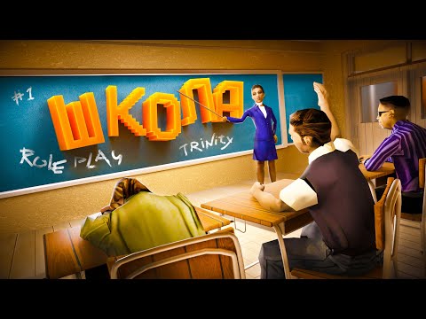 Видео: СОЗДАЛИ РП ШКОЛУ в GTA SAMP #1