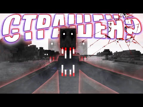 Видео: Так ли ПУГАЕТ САМАЯ СТРАШНАЯ СБОРКА MINECRAFT? | MINECRAFT HORROR MODS