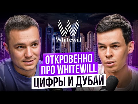 Видео: Олег Торбосов без лести: Whitewill сдает позиции? Что происходит в Дубае? Убытки на 200 МЛН